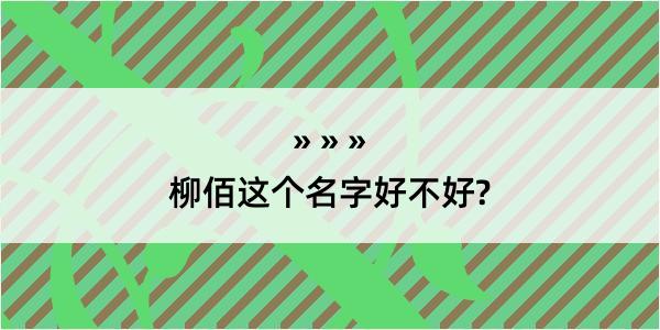 柳佰这个名字好不好?