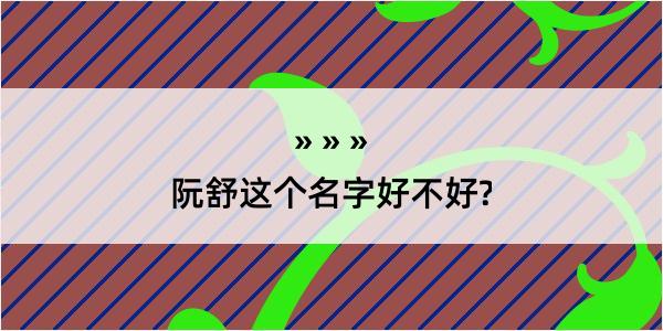 阮舒这个名字好不好?