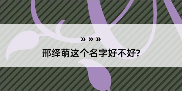 邢绎萌这个名字好不好?