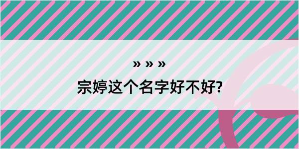 宗婷这个名字好不好?