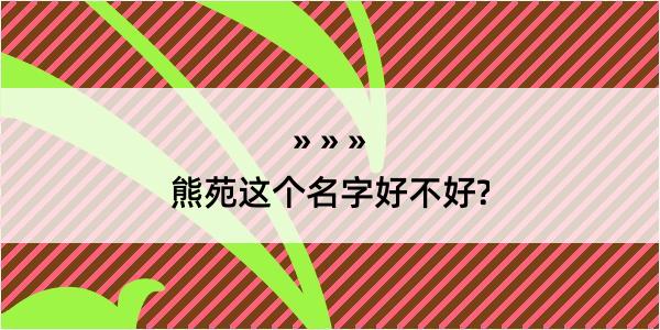 熊苑这个名字好不好?