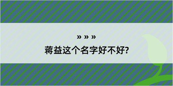 蒋益这个名字好不好?