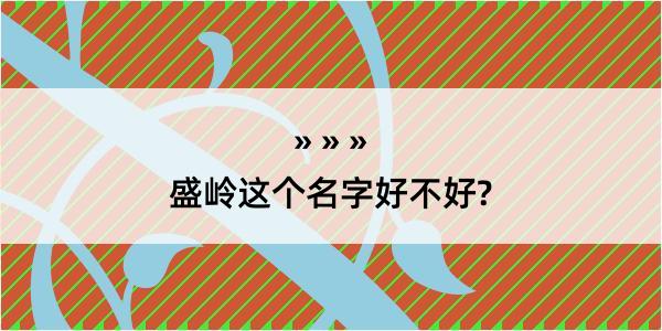 盛岭这个名字好不好?