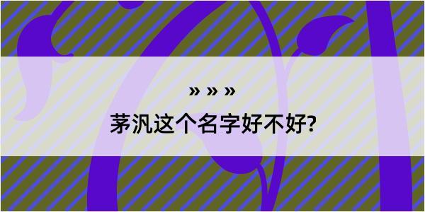 茅汎这个名字好不好?