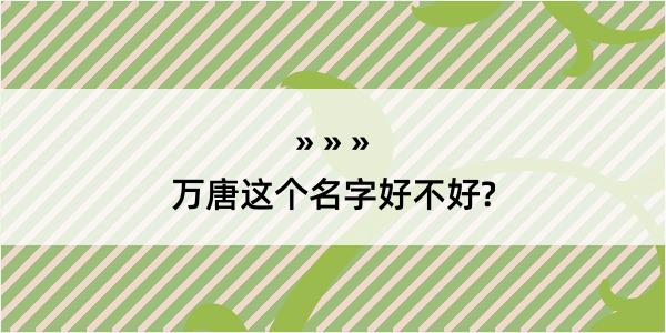 万唐这个名字好不好?