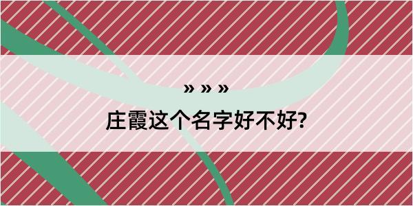 庄霞这个名字好不好?