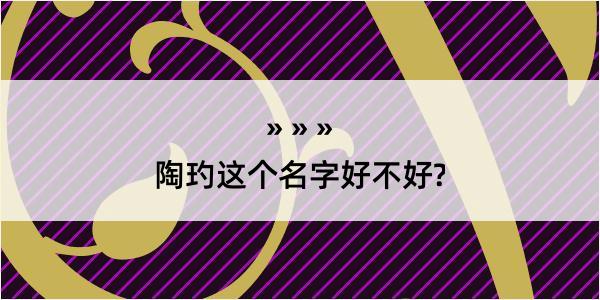 陶玓这个名字好不好?