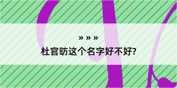 杜官昉这个名字好不好?