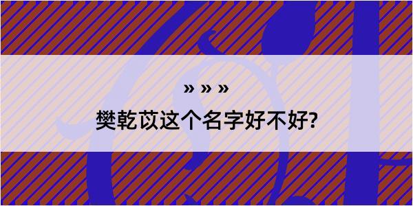 樊乾苡这个名字好不好?