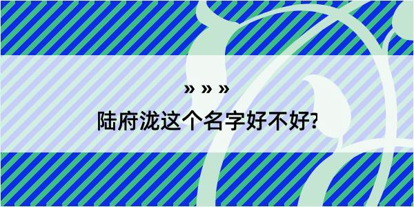 陆府泷这个名字好不好?