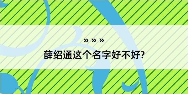 薛绍通这个名字好不好?