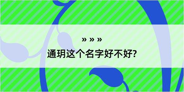 通玥这个名字好不好?