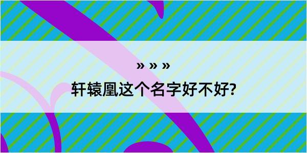 轩辕凰这个名字好不好?