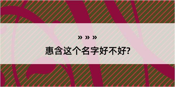 惠含这个名字好不好?