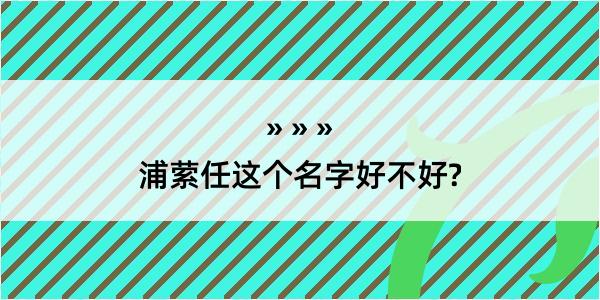 浦萦任这个名字好不好?