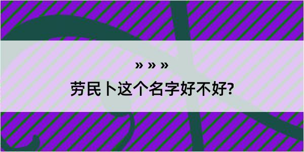 劳民卜这个名字好不好?