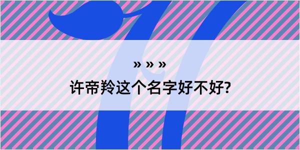 许帝羚这个名字好不好?