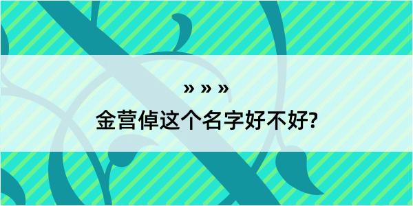 金营倬这个名字好不好?