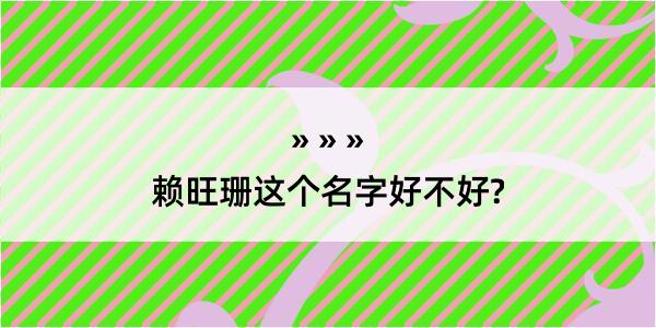 赖旺珊这个名字好不好?