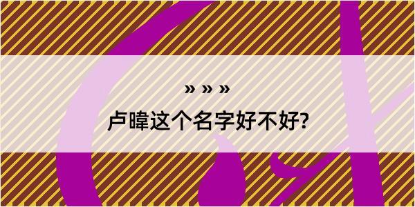 卢暐这个名字好不好?