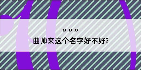 曲帅来这个名字好不好?