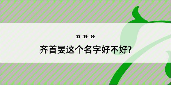 齐首旻这个名字好不好?