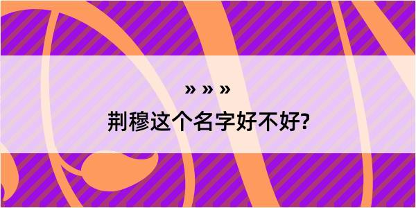 荆穆这个名字好不好?