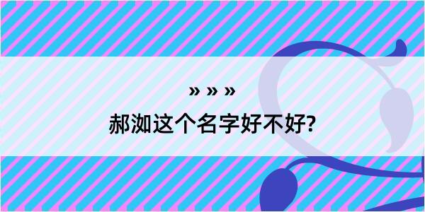 郝洳这个名字好不好?