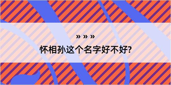 怀相孙这个名字好不好?