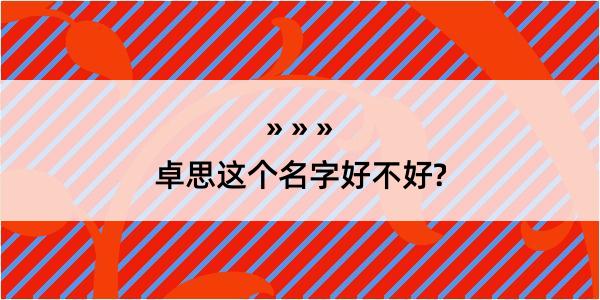 卓思这个名字好不好?