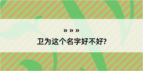 卫为这个名字好不好?