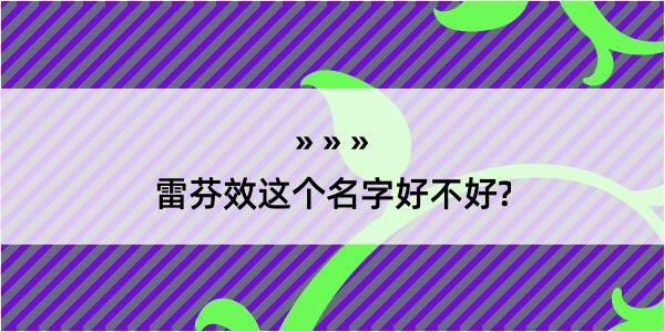 雷芬效这个名字好不好?