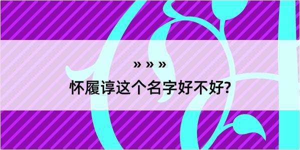 怀履谆这个名字好不好?