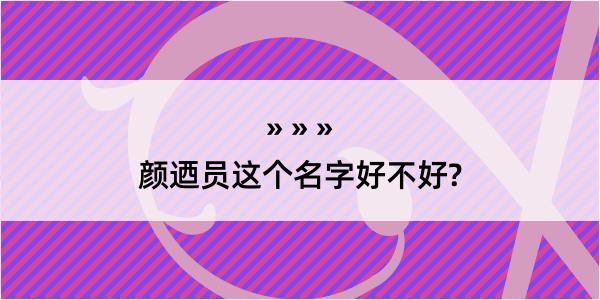 颜迺员这个名字好不好?