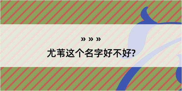 尤苇这个名字好不好?