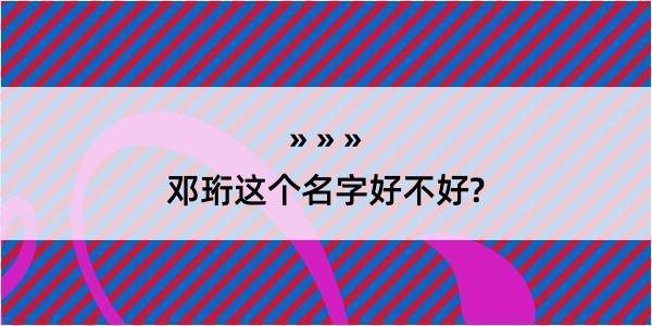 邓珩这个名字好不好?