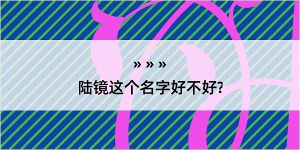 陆镜这个名字好不好?