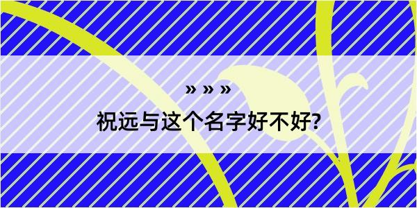 祝远与这个名字好不好?