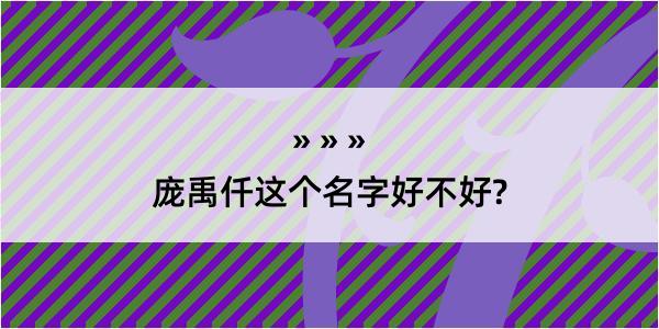 庞禹仟这个名字好不好?