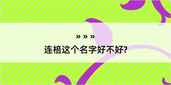 连棓这个名字好不好?