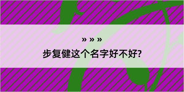 步复健这个名字好不好?