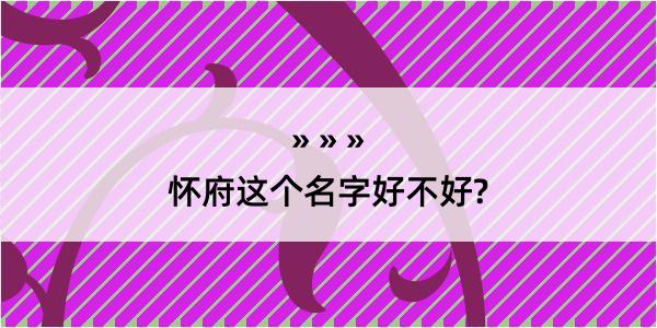 怀府这个名字好不好?