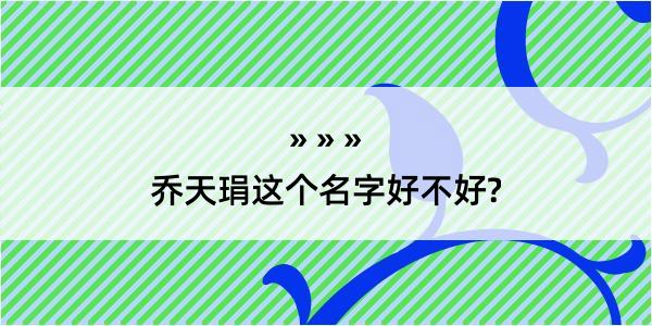 乔天琄这个名字好不好?