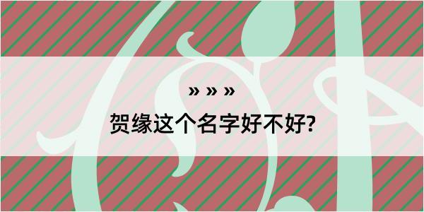 贺缘这个名字好不好?