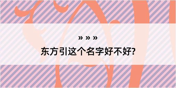 东方引这个名字好不好?