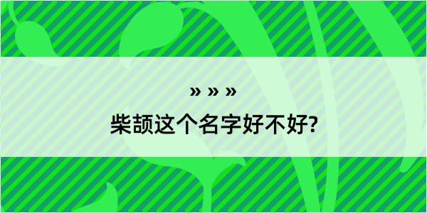 柴颉这个名字好不好?