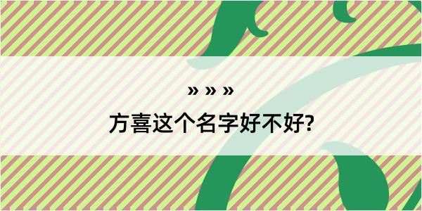 方喜这个名字好不好?