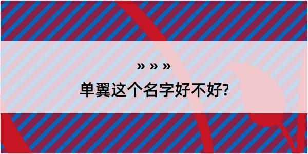 单翼这个名字好不好?