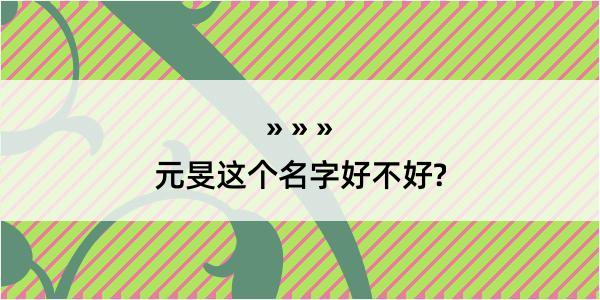 元旻这个名字好不好?