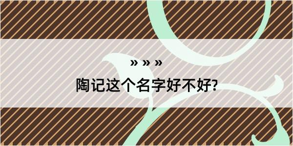 陶记这个名字好不好?